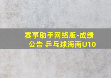 赛事助手网络版-成绩公告 乒乓球海南U10